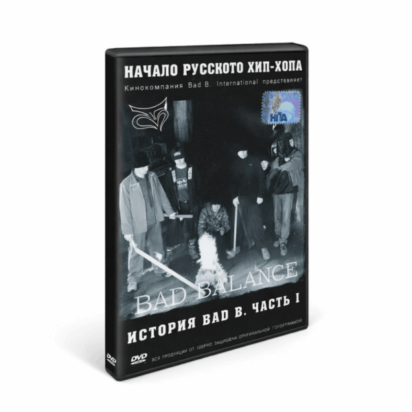 История Bad B. "Часть #1"