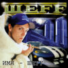 ШЕFF "Имя ШЕFF"