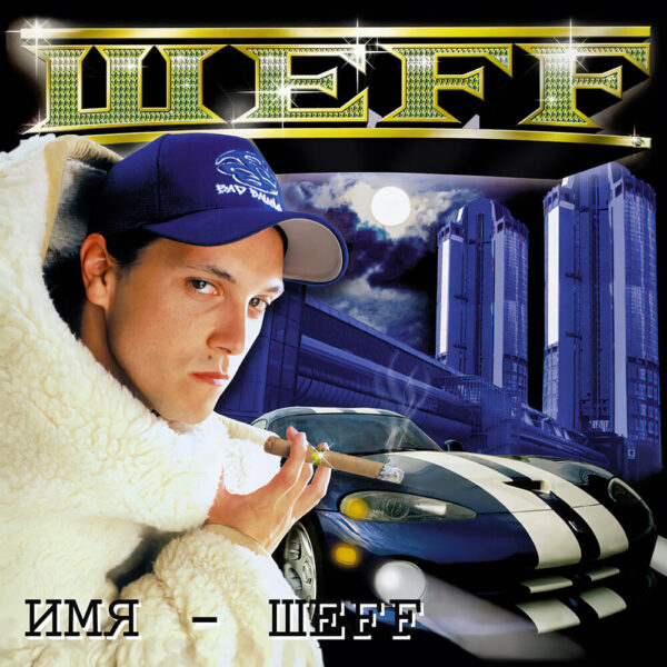 ШЕFF "Имя ШЕFF"