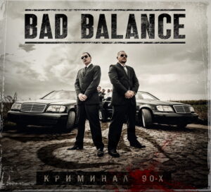 Bad Balance "Криминал 90-х"