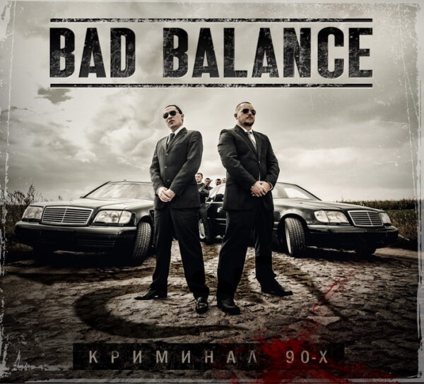 383a72e8af33ff09ca8321de2587d048 Bad Balance "Криминал 90-х"