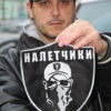 Нашивка "Налетчики"