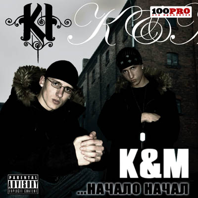 5009a04a708731456e0d68d581f72ae2 K&M "Начало Начал"