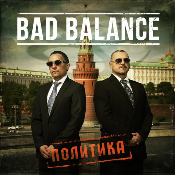 7cdc36051b686cd9f3d7ed7943529b3f Bad Balance "Политика"