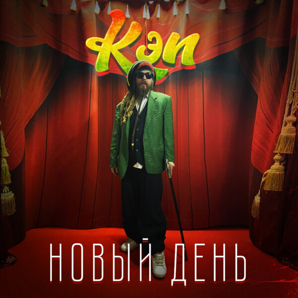 7df0cd0eedd3dd5d5d4443c0c1e58155 (1) Кэп "Новый День"