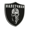 Нашивка "Налетчики"