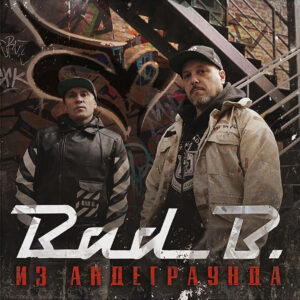 Bad B. "Из андеграунда"