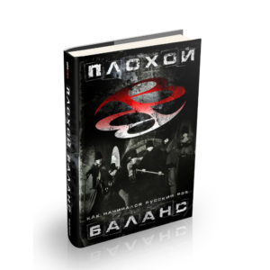 Книга - Влад Валов "Плохой Баланс"