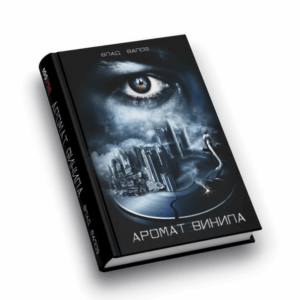 Книга - Влад Валов "Аромат Винила"
