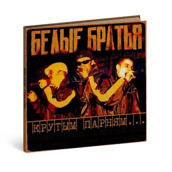 e5a2a6e788b58c2a7544348ddf13a9c441d693b19e7fd4b036fa1a212936659e (1) Белые Братья "Крутым парням..."