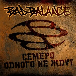 Bad Balance - Семеро одного не ждут (дорогое издание)