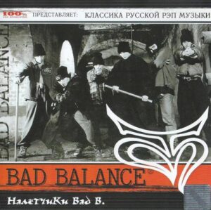 Bad Balance - Налетчики Bad B.