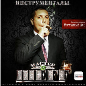 ШЕFF - Инструменталы