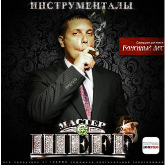 83662234f01c42421dc064a4ff2c927e ШЕFF "Инструменталы"