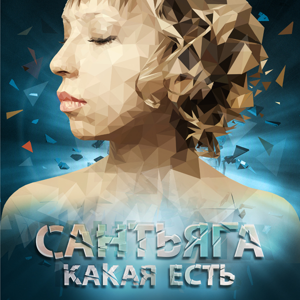 Сантьяга "Какая есть"