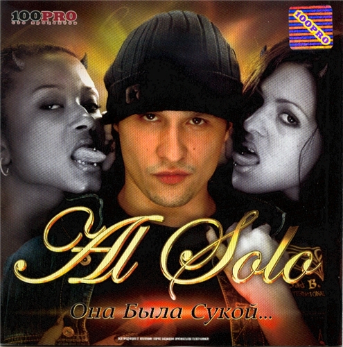 Al Solo "Она была сукой"