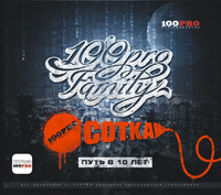Альбом «100PRO Family – СОТКА»