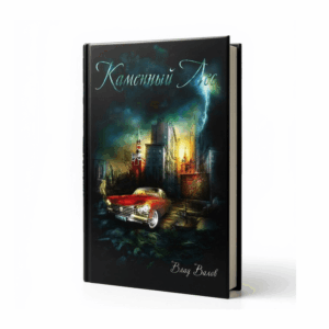 Книга - Влад Валов "Каменный Лес"