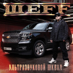 ШЕFF - Ультразвуковой шквал