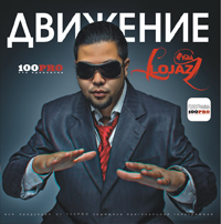 Lojaz альбом "Движение"