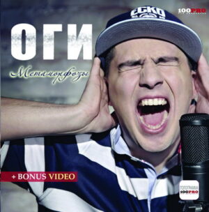 ОГИ - Метаморфозы