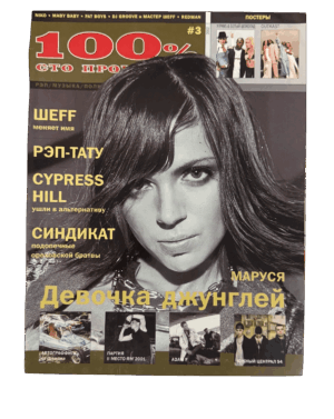 Журнал 100% #3